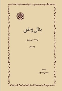 بنال وطن